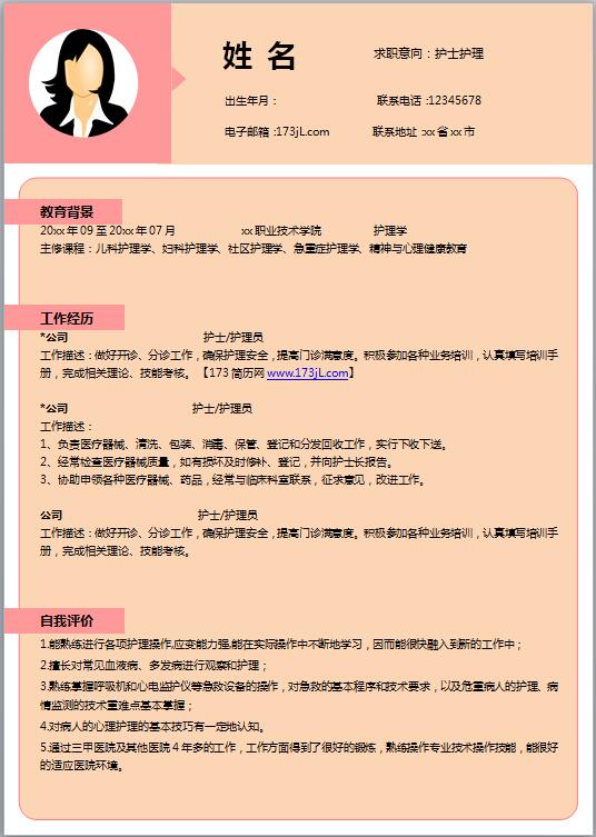 精美的护士电子版简历模板