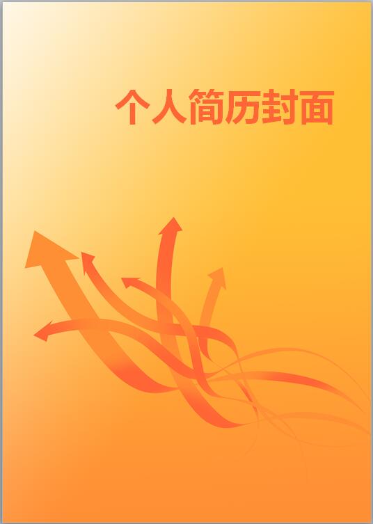 铁路专业简历封面