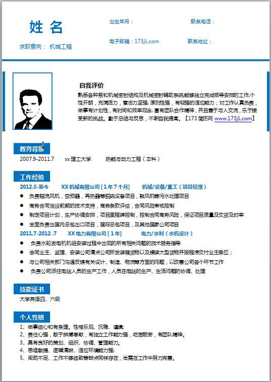 新能源工程师免费个人简历模板