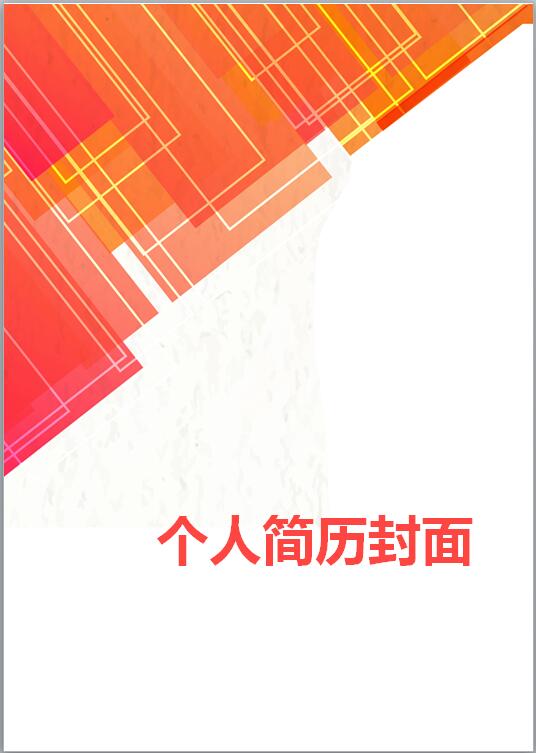 文案策划免费个人简历封面模板