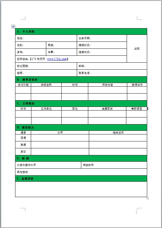 免费个人简历电子版表格