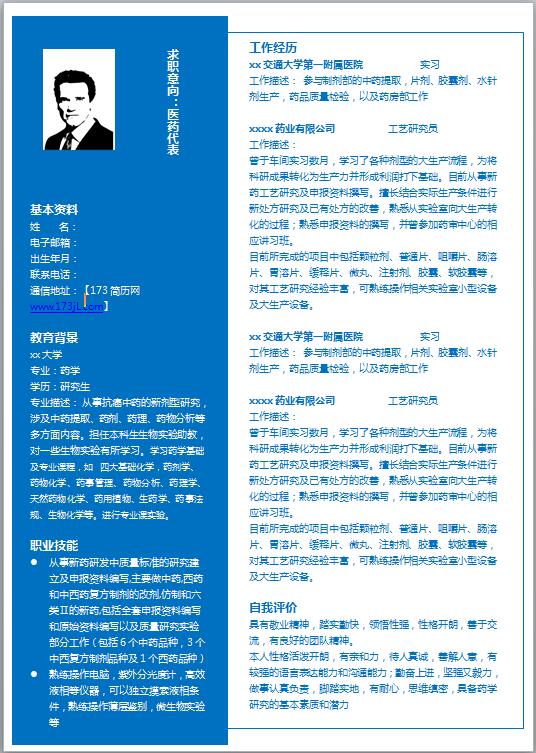 医学生免费个人简历模板范文