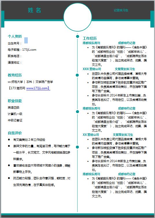优秀的大学生免费个人简历模板word