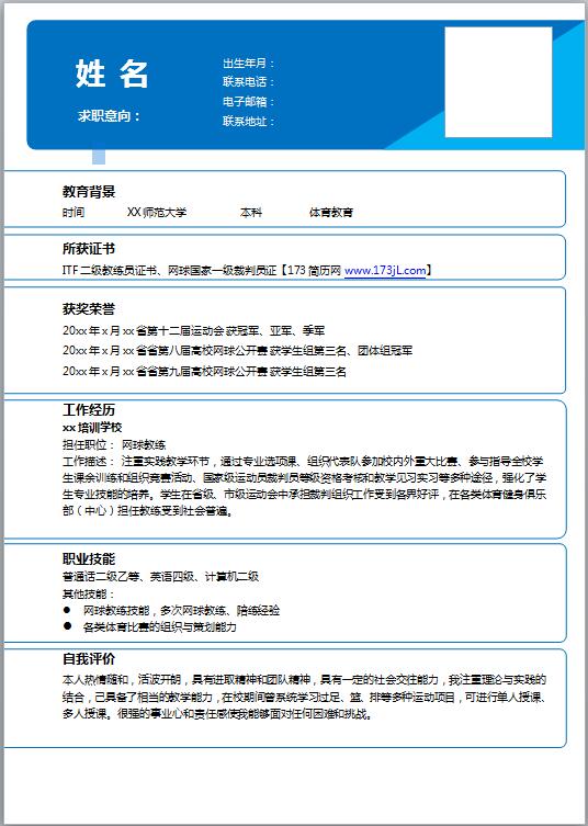 健身教练简历模板