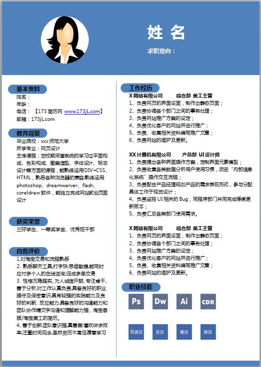 研究生免费个人简历范文