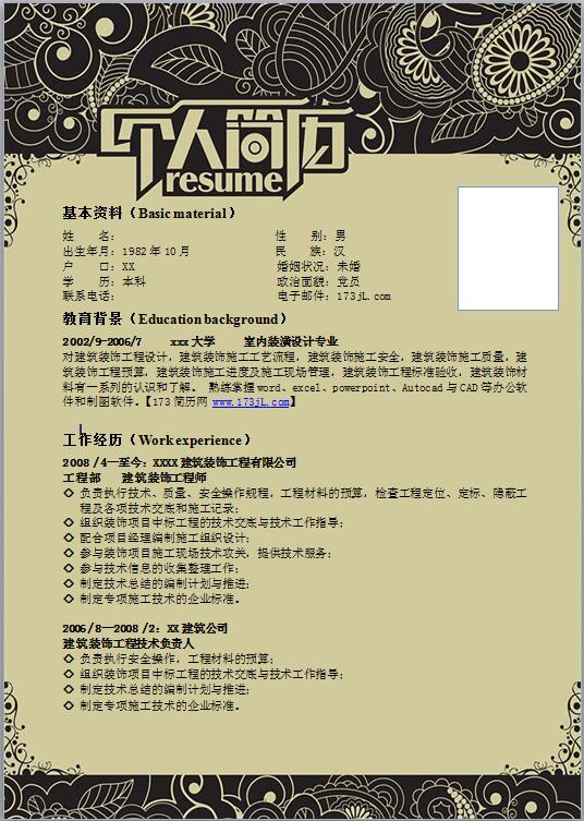 建筑工程免费个人简历模板范文