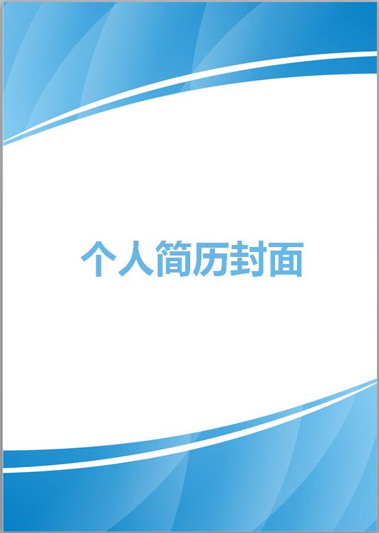 it工程师简历封面