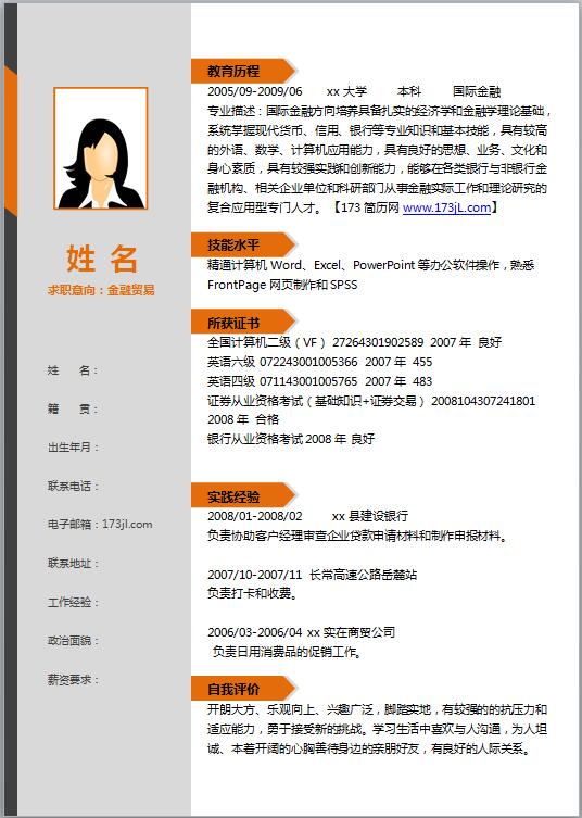 金融免费个人简历模板