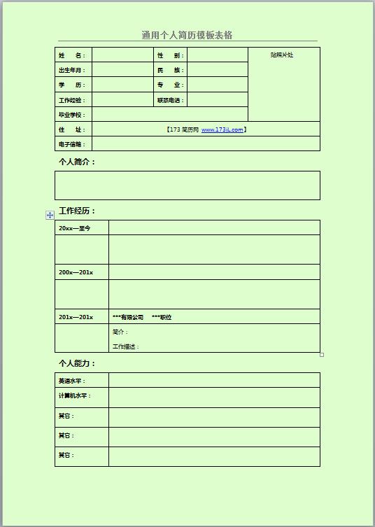 优秀的免费个人简历电子表格