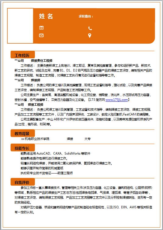 电子技术员简历图片