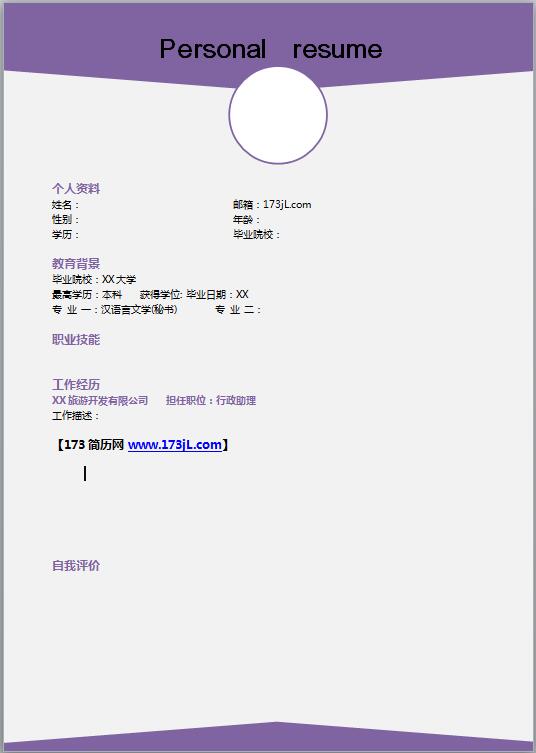 文员空白免费个人简历模板