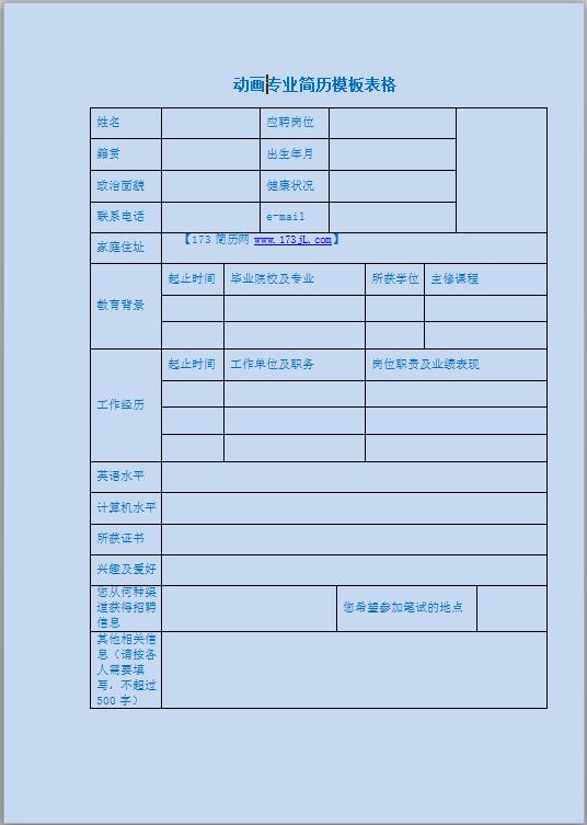 动画简历模板表格