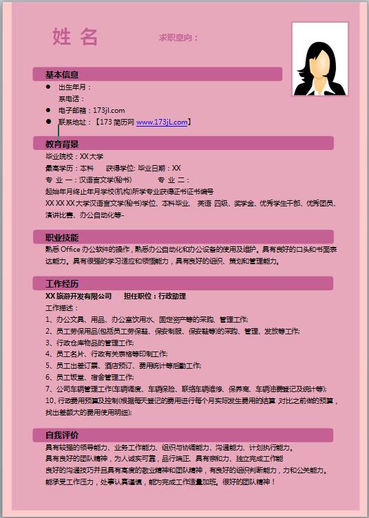 行政管理专业简历模板