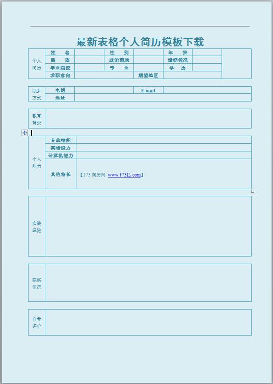 办公文员简历表格