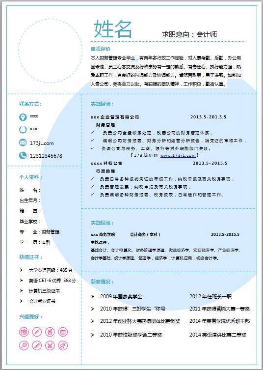 财会类简历模板