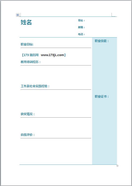 业务员空白简历表格模板