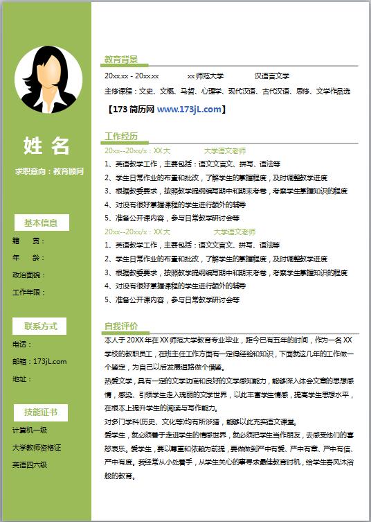 教师个人中文简历模板