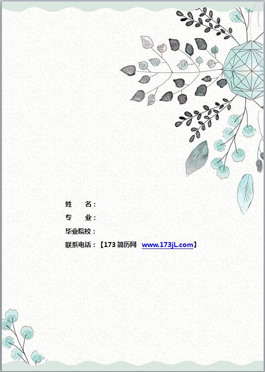 人力資源履歷表封面模板