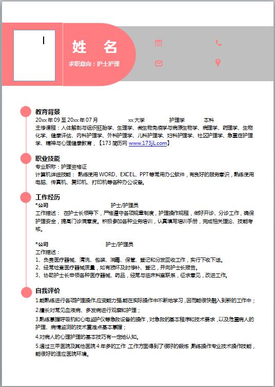 优秀的护士求职简历模板word格式