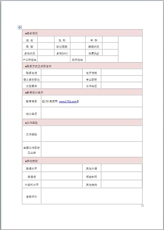 幼师免费个人简历模板表格