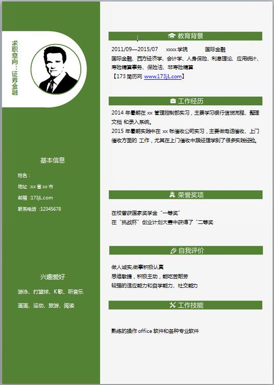 证券金融产品研究员简历模板