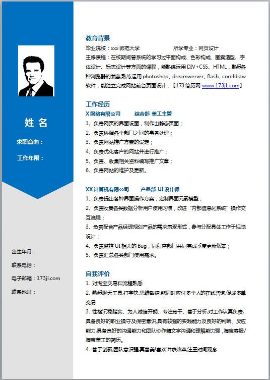 精美的UI设计师简历模板