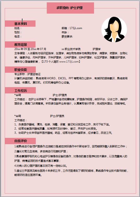 护理专业毕业生免费个人简历模板履历表