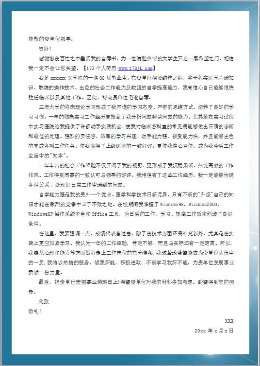 医学生自荐信范文