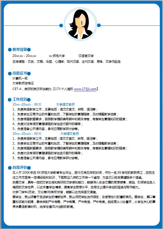 教师个人简历模板履历表