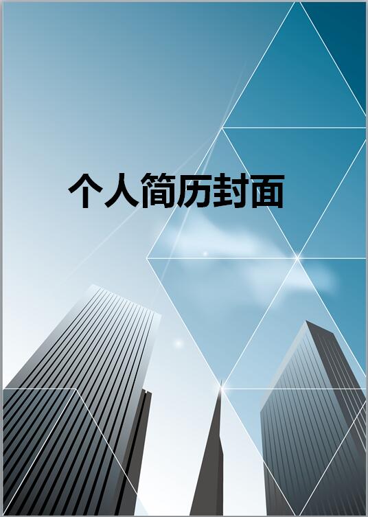 销售类简历封面模板