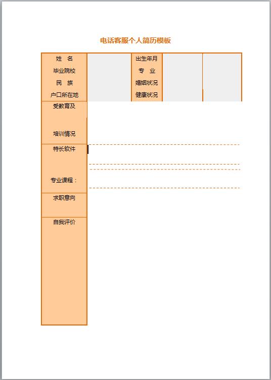 电话客服免费履历表个人简历模板