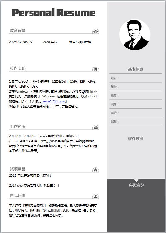 计算机工作个人简历模板履历表