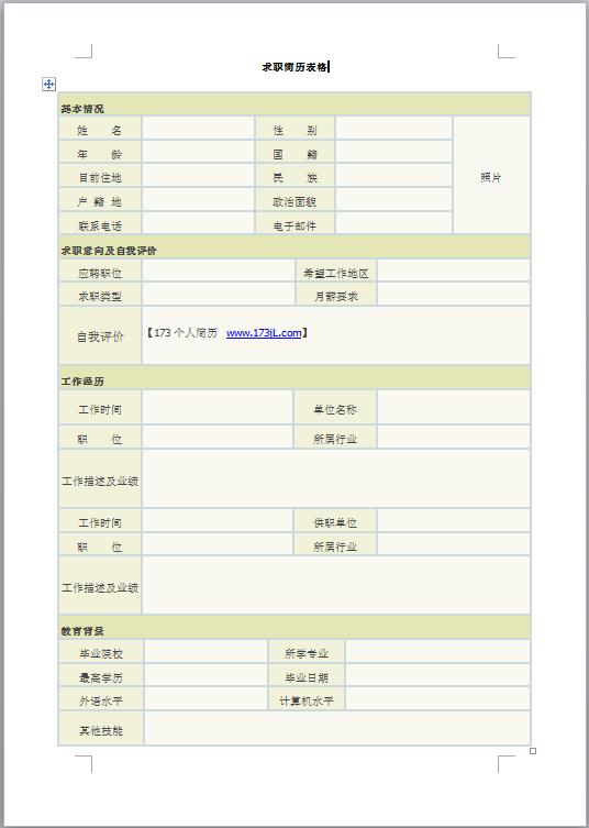 免费个人简历电子版表格履历表