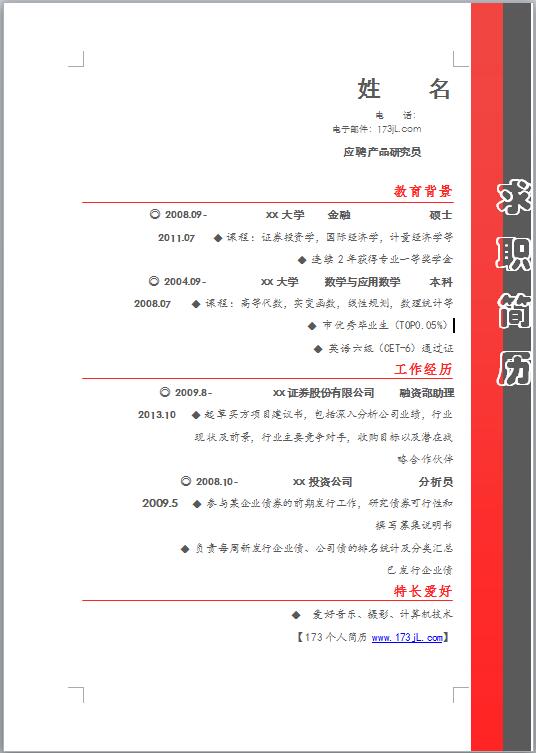 信贷风控专员简历模板