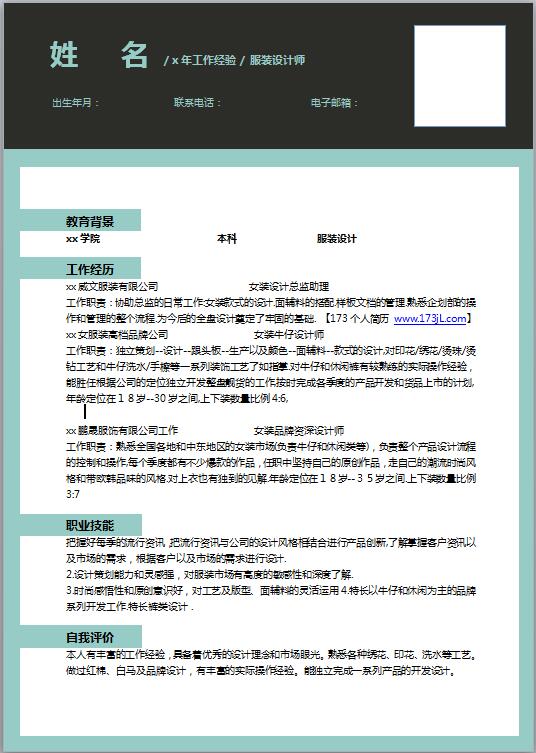服装设计师免费个人简历模板
