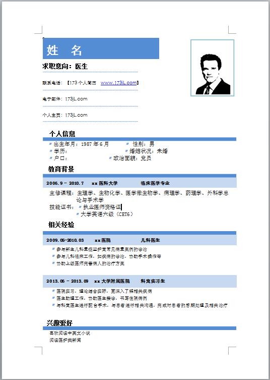 医生免费个人简历模板范文