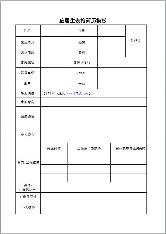 非常棒的教师简历模板表格