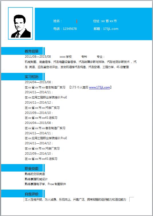 汽车销售顾问免费个人简历