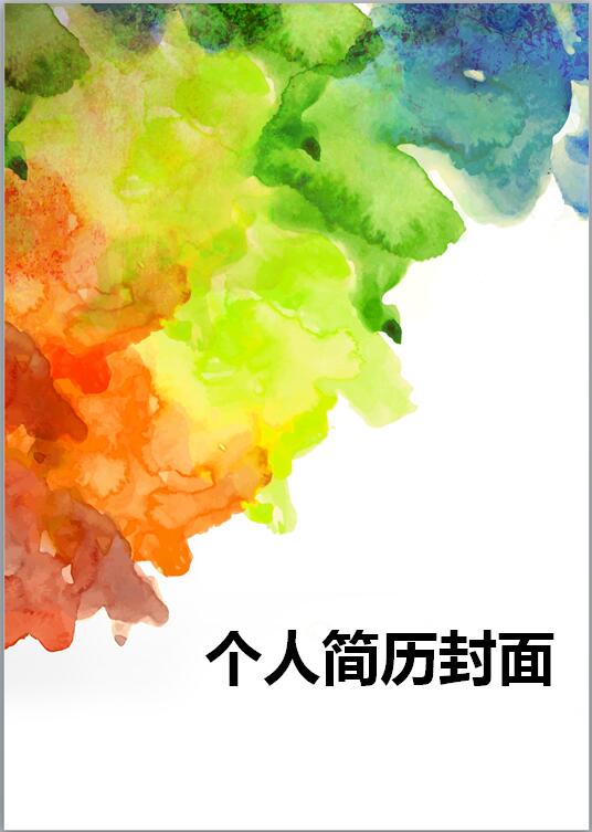 彩色封面简历模板