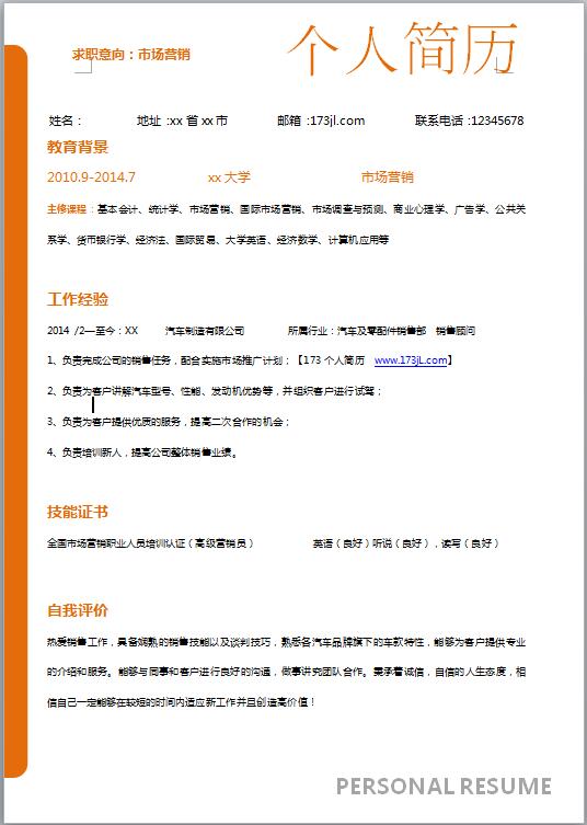 员工简历范文
