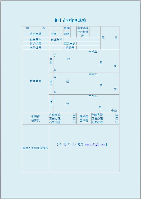 精美绝伦的护士简历表格