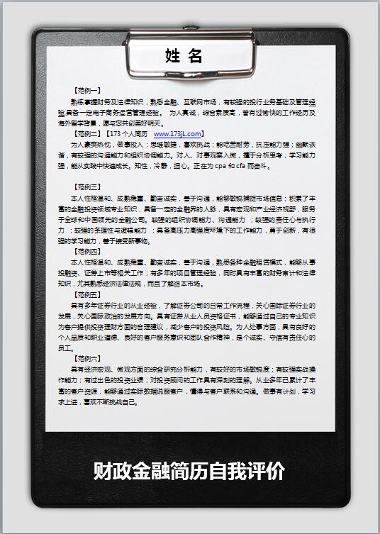 財政金融履歷表自我評價