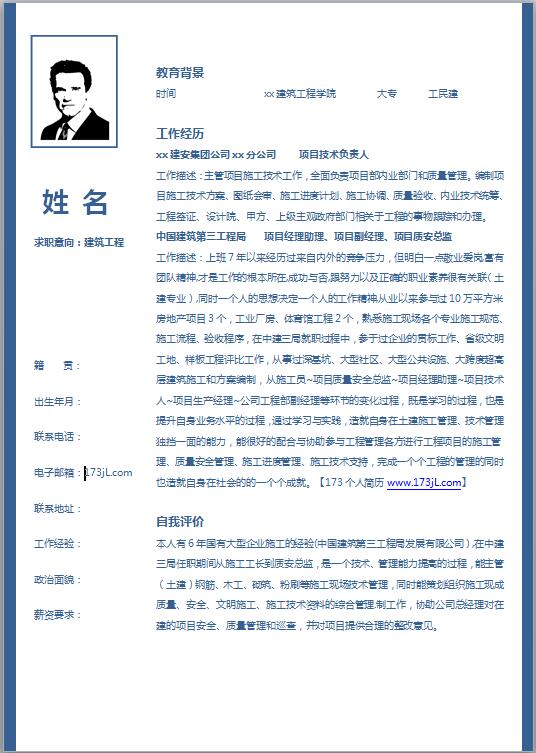 建筑工程毕业生简历模板