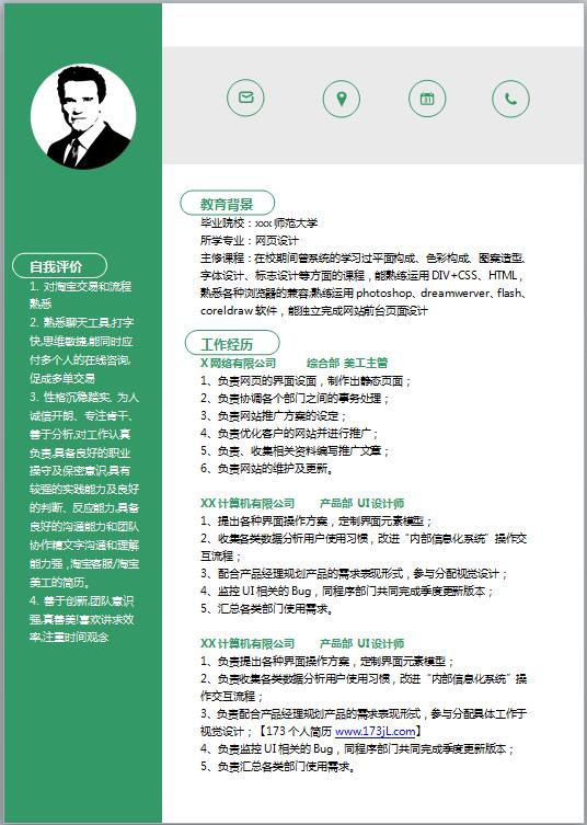 大学生电子版免费个人简历模板