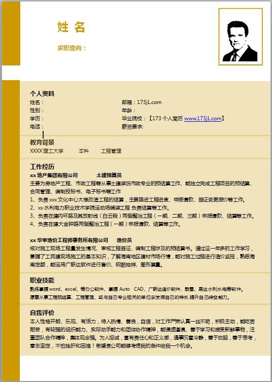 质量体系主管免费个人简历模板