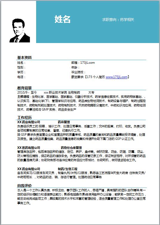药学专业简历模板