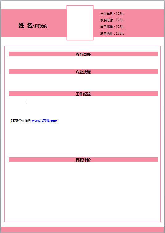 人事行政助理简历模板