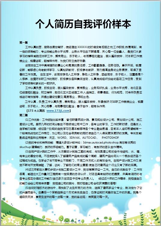 免费个人简历自我评价样本
