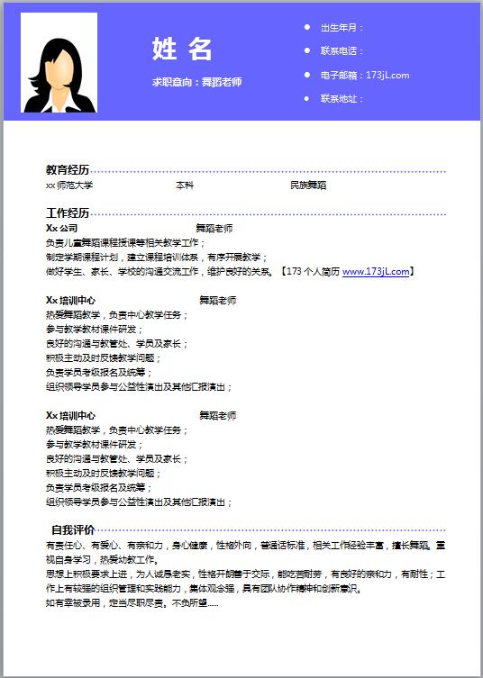 优秀的舞蹈老师简历模板