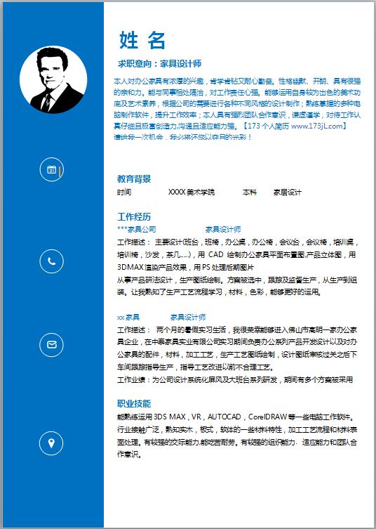 工艺设计师简历模板